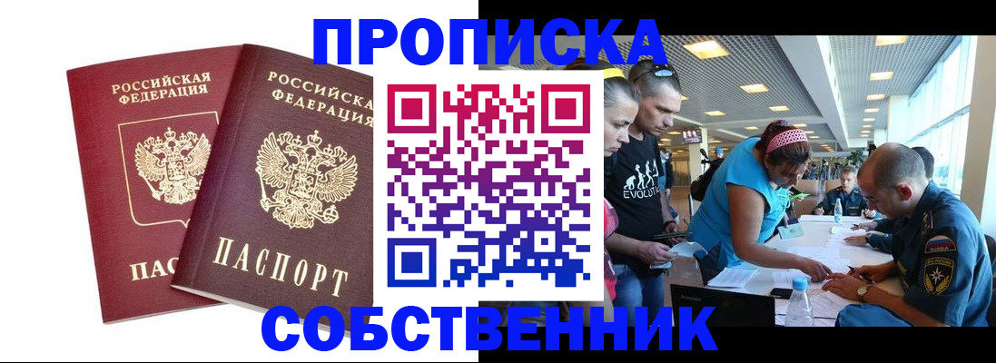 купить прописку в Никольске